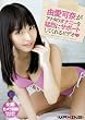 由愛可奈がアナタのオナニーを猛烈にサポートしてくれるビデオ [DVD]