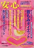 安心 2009年 07月号 [雑誌]
