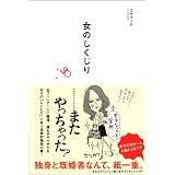 女のしくじり