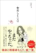 女のしくじり