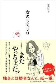女のしくじり