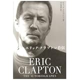 エリック・クラプトン自伝