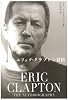 エリック・クラプトン自伝