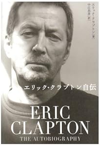 エリック・クラプトン自伝