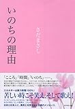 いのちの理由-