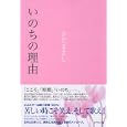 いのちの理由<br>さだ まさし著　 <br>1785円<br>ISBN:9784478017630　