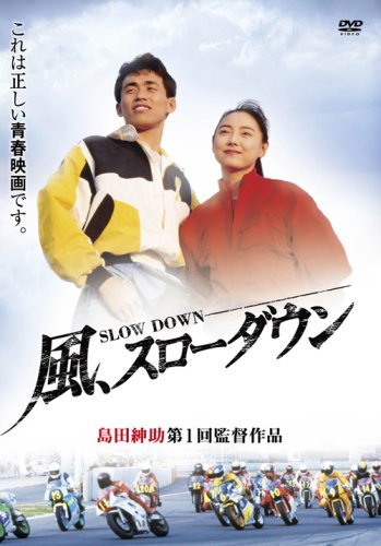 風、スローダウン [DVD]