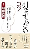 書評 引きずらないコツ by sawady51
