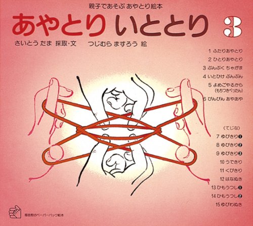 あやとりいととり 3―親子であそぶあやとり絵本 (3) (福音館のペーパーバック絵本)