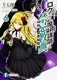 ロクでなし魔術講師と禁忌教典 (6) (ファンタジア文庫)