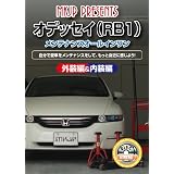 ホンダ オデッセイ(RB1) メンテナンスオールインワンDVD 内装&外装セット