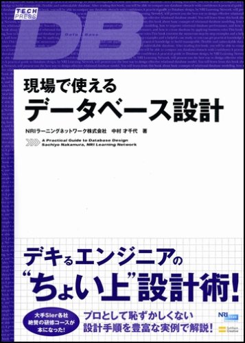 Cover image : 現場で使えるデータベース設計 (TECH PRESS)