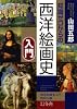 知識ゼロからの西洋絵画史入門