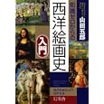 知識ゼロからの西洋絵画史入門<br>山田 五郎著　 <br>1365円<br>ISBN:9784344902268　