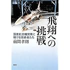 飛翔への挑戦―国産航空機開発に賭ける技術者たち