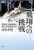 飛翔への挑戦―国産航空機開発に賭ける技術者たち