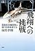 飛翔への挑戦―国産航空機開発に賭ける技術者たち