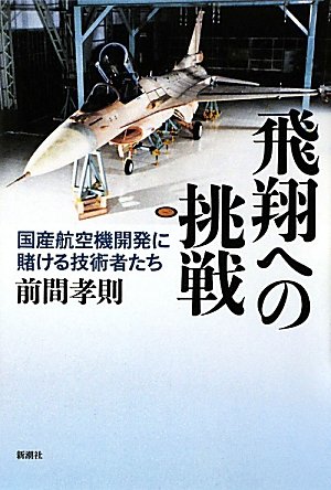 飛翔への挑戦―国産航空機開発に賭ける技術者たち
