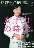 料理通信 2010年 03月号 [雑誌]の画像