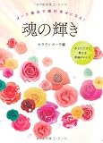魂の輝き―オーラ療法で絶対幸せになる！ セラヴィ