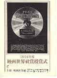 映画パンフレット　「1954年度・映画世界社賞授賞式」　作品賞・二十四の瞳/監督賞・木下惠介/男優主演賞・長谷川一夫/女優主演賞・高峰秀子/ほか 高峰秀子