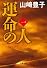 運命の人（一） (文春文庫)