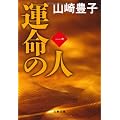 運命の人（一） (文春文庫)