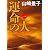 運命の人（一） (文春文庫)