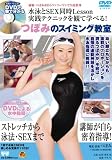 つぼみのスイミング教室 [DVD]