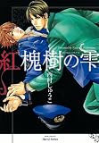 紅槐樹の雫 (ミリオンコミックス  Hertz Series 104)