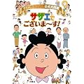 アニメ サザエさん公式大図鑑　サザエでございま～す！