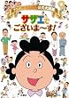 「アニメ サザエさん公式大図鑑 サザエでございま〜す!」