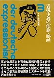 書評 ドイツ表現主義〈3〉表現主義の演劇・映画 (1971年) by ef