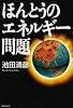 ほんとうのエネルギー問題