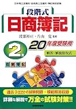 段階式日商簿記 2級商業簿記〈20年度受験用〉/