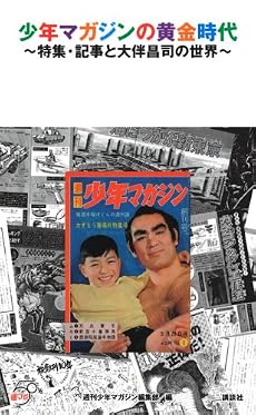 少年マガジンの黄金時代 ~特集・記事と大伴昌司の世界~