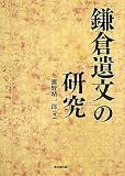 『鎌倉遺文』の研究