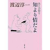 あとの祭り 知より情だよ (新潮文庫)