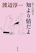 あとの祭り 知より情だよ (新潮文庫)