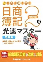 20日で合格るぞ!日商簿記 2級光速マスター問題集(商業簿記)