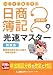 20日で合格るぞ!日商簿記 2級光速マスター問題集(商業簿記) 20日で合格るぞ!日商簿記 2級光速マスター問題集(商業簿記)