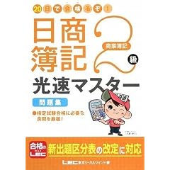 20日で合格るぞ!日商簿記 2級光速マスター問題集(商業簿記)