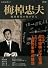 梅棹忠夫---地球時代の知の巨人 (文藝別冊)