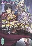 響け、世界を統べる唄 幻獣降臨譚 (講談社X文庫 ホワイトハート) - 本宮 ことは