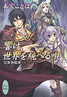 響け、世界を統べる唄 幻獣降臨譚 (講談社X文庫 ホワイトハート)