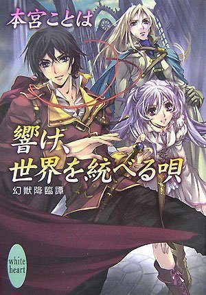 Cover image : 響け、世界を統べる唄 幻獣降臨譚 (講談社X文庫 ホワイトハート)