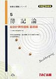『簿記論 総合計算問題集 基礎編〈平成21年度版〉 (税理士受験シリーズ)』の写真
