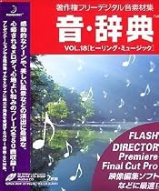 音・辞典 Vol.18 ヒーリング・ミュージック