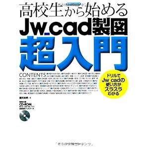【クリックで詳細表示】高校生から始めるJw＿cad製図超入門 (エクスナレッジムック) [ムック]