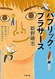 パブリック・ブラザース (双葉文庫)